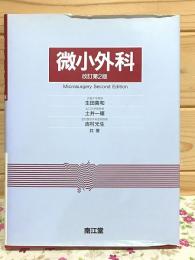 微小外科