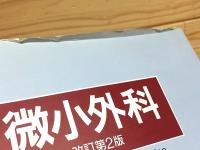 微小外科