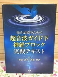 痛み治療のための超音波ガイド下神経ブロック実践テキスト
