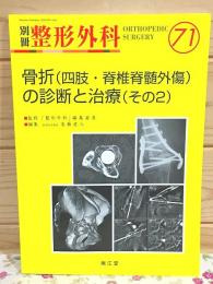 別冊整形外科71 骨折(四肢・脊椎脊髄外傷)の診断と治療(その2)