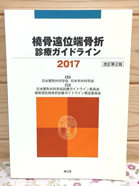 Amazon.co.jp: 橈骨遠位端骨折診療ガイドライン2017(改訂第2版