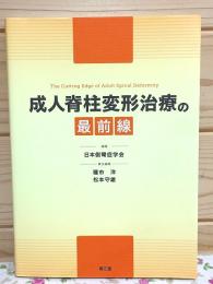 成人脊柱変形治療の最前線