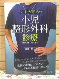 これが私の小児整形外科診療 適切な診療への道しるべ