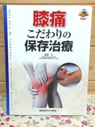 膝痛 こだわりの保存治療