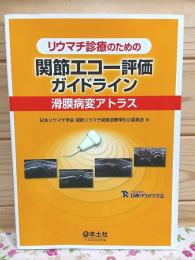リウマチ診療のための 関節エコー評価ガイドライン 滑膜病変アトラス