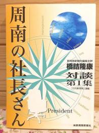 周南の社長さん 第一集