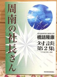 周南の社長さん 第二集
