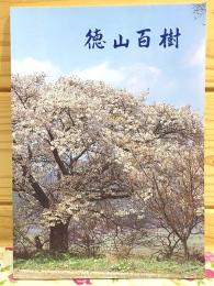 徳山百樹