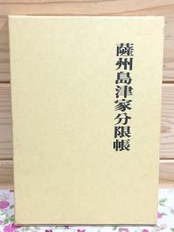 薩州島津家分限帳 青潮社歴史選書3