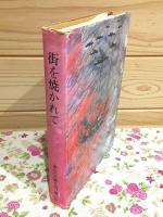 街を焼かれて 戦災40周年 徳山空襲の証言