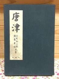 唐津