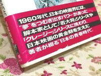 映画が夢を語れたとき : みんな「若大将」だった。「クレージー」だった。