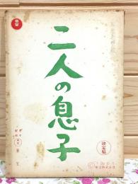 台本 二人の息子 決定稿