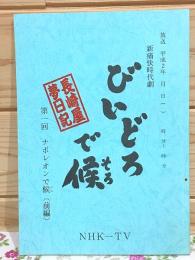 台本 びいどろで候 長崎屋夢日記 第1回
