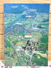 沿革写真小史  厚狭高百拾年のあゆみ