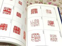篆刻全集 全10巻揃