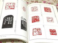 篆刻全集 全10巻揃