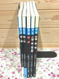 中国歴史紀行 全5冊揃