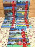 中国歴史紀行 全5冊揃