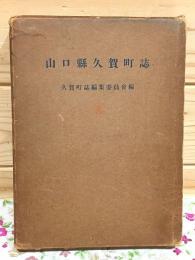 山口県久賀町誌