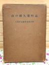 山口県久賀町誌