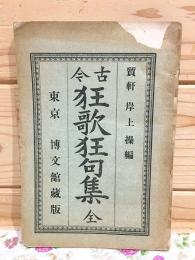 古今狂歌狂句集