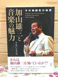 加山雄三と音楽の魅力