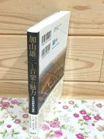 加山雄三と音楽の魅力