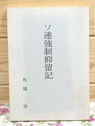 ソ連強制抑留記 : 終戦-抑留-帰郷