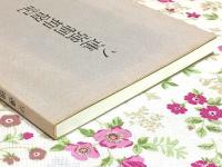 ソ連強制抑留記 : 終戦-抑留-帰郷