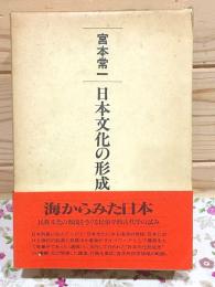 日本文化の形成 全3冊