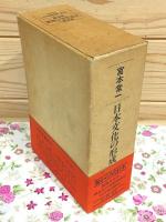 日本文化の形成 全3冊