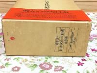 日本文化の形成 全3冊
