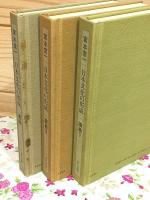 日本文化の形成 全3冊