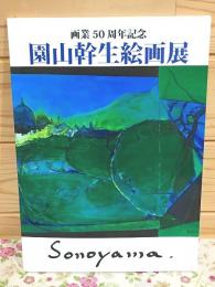 図録 画業50周年記念 園山幹生絵画展 