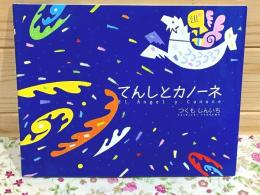 てんしとカノーネ