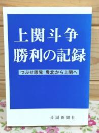 上関斗争勝利の記録 : つぶせ原発豊北から上関へ