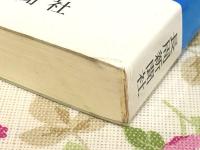 上関斗争勝利の記録 : つぶせ原発豊北から上関へ
