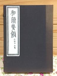 和本 和読要領 上中下