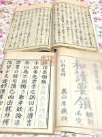 和本 和読要領 上中下