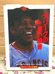 ウイリー・メイズ自伝 : 大リーグの黒い稲妻