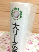 ウイリー・メイズ自伝 : 大リーグの黒い稲妻