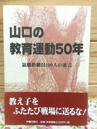 山口の教育運動50年 : 退職教職員100人の証言