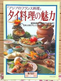アジアのフランス料理 タイ料理の魅力 宮廷料理から家庭のおかずまで 日本人向けアレンジとレストランガイドつき 暮しの設計226