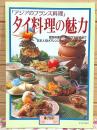 アジアのフランス料理 タイ料理の魅力 宮廷料理から家庭のおかずまで 日本人向けアレンジとレストランガイドつき 暮しの設計226