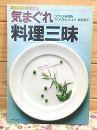 フランス料理店 ボン・アトレ シェフ 松尾晋平の気まぐれ料理三昧
シェフシリーズ スペシャル版