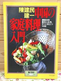 陳建民・建一 中国の家庭料理入門 料理法別 基本と応用、すぐに役立つ143品 暮しの設計167