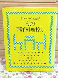 私の西洋料理控え
