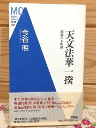 天文法華一揆 : 武装する町衆