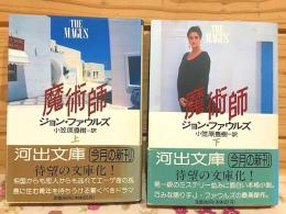 魔術師　上下セット 河出文庫